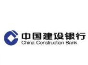 中國(guó)建設(shè)銀行